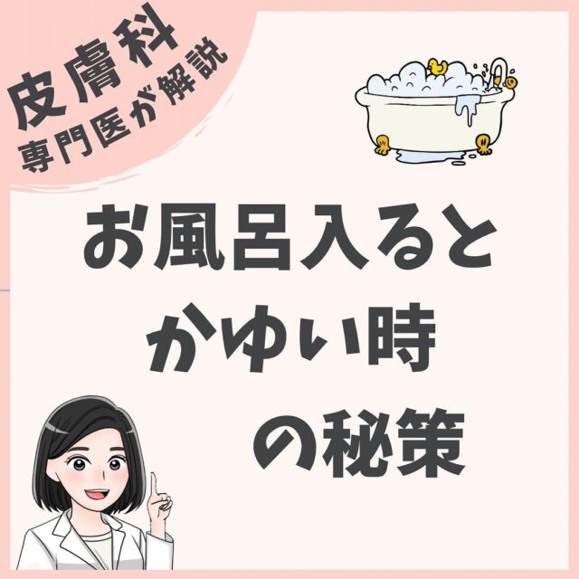 🌸
皮膚科医が教える正しいスキンケア
皮膚科専門医　森下未奈子です。

▶︎ dr_minako.mn.dermatologist

---------------------
お風呂に入ると痒くなる
というアルアルを解決する方法です❣️
かゆみがなかなか治らない、かいちゃってる、という場合は皮膚科へ。
---------------------
赤ちゃんから大人まで正しい肌ケア情報発信しています🌸

※質問は各投稿のコメント欄にお願いします💕
※個人的なお肌の悩み相談のDMのお返事はできません🥲
※ 
dr_minako.mn.dermatologist プロフィール欄のLINKのmamma baby無料LINE登録から、皮膚疾患簡易診断サービスも是非ご利用ください❣️
---------------------
#スキンケア
#肌荒れ予防
#皮膚科専門医
#小児皮膚科 
#皮膚科医が教える正しいスキンケア