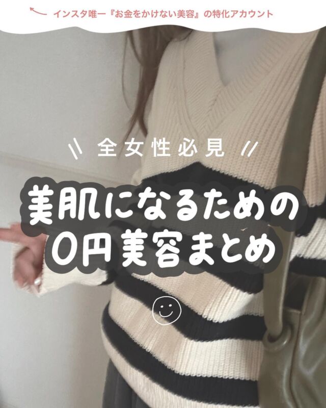 🌼お金をかけない美容𓂃 ave_biyou 
見るだけで『美容の基本』が学べるアカウント♡
⁡
根本から綺麗になりたい方👩🏻‍🦰♡　フォローお待ちしております🕊
⁡
　　((他の投稿を見る𓂃 ave_biyou ))
⁡
✔️美容や恋愛について質問があれば
ＤＭでお話したいです💌
⁡
恋愛については『れんあい』
美容については『びよう』　とメッセージ送って下さい♡
⁡
🌼本日の内容＿＿＿＿＿＿＿＿＿＿＿＿＿＿＿＿＿
⁡
 \　全女性必見　/
美肌になるための０円美容まとめ
⁡
　　０１．枕カバーは毎日洗濯
　　０２．３０分おきにに水をひと口飲む
　　０３．お茶ではなく水
　　０４．顔を洗う温度は３５度
　　０５．スキンケアは香りを嗅ぎながら
　　０６．手のひらでスキンケア
　　０７．甘いものを控える
　　０８．よく噛む
　　０９．姿勢をよくする
　　１０．毎日１５分湯船に浸かる
　　１１．マスカラを落としてからクレンジング
　　１２．洗顔の泡はしっかり泡立てる
　　１３．寝る前ストレッチ
　　１４．７時間寝る
　　１５．週１回お尻の筋トレ
⁡
　　((他の投稿を見る𓂃 #アビの美肌ケア ))
　　((他の投稿を見る𓂃 #アビのセルフ美容 ))
　　((他の投稿を見る𓂃 #アビの節約美容 ))

⁡
✔️美容や恋愛について質問があれば
ＤＭでお話したいです💌
⁡
恋愛については『れんあい』
美容については『びよう』　とメッセージ送って下さい♡
⁡
　　((メッセージを送る𓂃 ave_biyou ))
⁡
🌼自己紹介＿＿＿＿＿＿＿＿＿＿＿＿＿＿＿＿＿＿
⁡
｟　このアカウントについて　｠
⁡
✔️インスタ唯一の『お金をかけない美容』特化アカウント
見るだけで、美容の基本が学べる！お金をかけずに垢抜ける！ 
根本から綺麗になりたい方👩🏻‍🦰♡
フォローお待ちしております
⁡
　　((プロフィールを見る𓂃 ave_biyou ))
ストーリーでたまに顔出ししてます☺︎
⁡
｟　他のSNS　｠
⁡
　愛用品　　　　︴　楽天ROOM
　宅トレ　　　　︴　YOUTUBE （近々やりたい〜！）（願望）
　美容の教科書　︴　NOTE（これも近々やりたい〜！）（願望）
⁡
　※ ハイライトに載せてます🌷
⁡
《　自己紹介　》
⁡
▷　24歳、女、153センチ
▷　50冊以上の美容本を愛読
 （美容知識は誰にも負けない自信あります✨）
▷　小6からの美容オタク
▷　交際１０年目の彼と同棲中
▷　節約好き
⁡
＿＿＿＿＿＿＿＿＿＿＿＿＿＿＿＿＿＿＿＿＿＿＿＿＿＿
#美肌#美容#美肌ケア #美肌になりたい #美肌作り #美肌づくり #美肌習慣 #美肌の秘訣 #美肌女子 #女磨き#セルフケア#セルフ美容 #お家美容 #おうち美容 #ホームケア#0円美容 #お金をかけない美容#お金をかけない#美容習慣 #肌ケア #スキンケア#肌質改善 #肌荒れ改善 #ニキビケア #ニキビ改善 #ニキビ対策