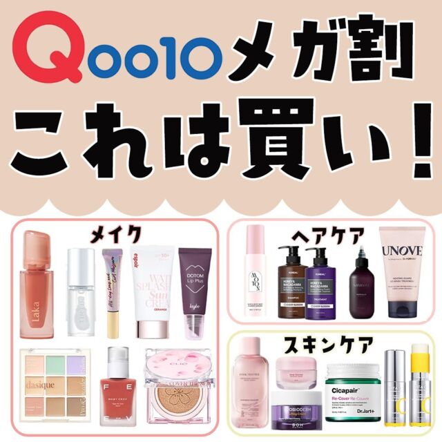 いよいよメガ割のシーズン到来😍(３月１日〜）

何買おうかな〜と悩んでる人必見！
メイク・スキンケア・ヘアケアのおすすめをまとめてみたよ❣️

驚くほど安くコスメ買えちゃうのでQoo10のメガ割は絶対チェックして！！

*タイムセールとかもあって、記載してる価格より全然安く買えるよ〜

=================================

💄メイク

#Laka	
ジェリーイングヌードグロス	
1,870円

#デイジーク	
プロコンシーラーパレット	
3,000円

#TIRITIR	
マイグロウリップオイル	
1,650円

#ミルクタッチ	
オールディーマスカラ	
1,628円

#クリオ	
キルカバークッションファンデ	
2,890円

#keybo	
ドトムチューブリップバームプランパー	
2,399円

#FEEV	
ハイパーフィットカラーセラム	
2,400円

#espoir	
ウォータースプラッシュサンクリーム	
2,320円

💇‍♀️ヘアケア

#MOTON	
ヘア&ボディミスト	
1,870円

#KUNDAL	
プレミアムヘアケアスペシャルセットシャンプー	
2,699円

#サラナラ	
ウォーターサロン 
2,600円

#UNOVE	
ヒーティングガードノーウォッシュトリートメント	
2,480円

💆‍♀️スキンケア

#ドクタージャルト	
シカペア リカバー	
4,730円

#ミシャ	
ビタCプラススポットコレクティング＆ファーミングアンプルバームスティック	
3,280円

#バイオヒールボ	
プロバイオダームリフティングクリーム	
6,600円

#アプリン	
ピンクティーツリースキンケア	
4,100円

*価格は店舗や時期によって異なる可能性があります。
=================================
noako_cosmeでは年間100万円以上をコスメに捧げるOL、
ノア子が推しコスメを紹介していきます！♡
色々試してわかった神コスメたちをぜひチェックしてください〜！
=================================

#Qoo10#qoo10メガ割#おすすめコスメ#コスメレビュー#プチプラ#プチプラコスメ#韓国コスメ#メガ割購入品#韓国メイク#スキンケア#ヘアケア#ヘアスプレー#ツヤ肌#コスメ紹介