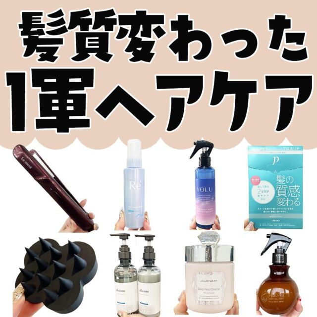 最近ヘアケアを新しくして髪ますますトゥルトゥルに✨
最近発売された新作も良いアイテムが多すぎた...！

私は腰くらいまで髪伸ばしてるけど
このアイテムたちのおかげで褒められる髪の毛キープできてる💖

是非参考にしてみてください😍

=================================
#ルメント	
ディープリペアプロ	
26,400円

#マンダム	
#質感再整ヘアオイル	
90ml・1,540円

#YOLU	
カームナイトリペア  ブースターヘアミス
200ml・1,540円

#プリュスオー	
メロウシャンプー　メロウトリートメント
各450ml・1,650円

#ジルスチュアート	
ディープ ヘッドクレンズ　ホワイトフローラル
3,630円

#プロカリテ	
ヘアチューナー	
4回分・1,100円

#uka	
スカルプブラシ　KENZAN	
2,200円

#ゆず油	
ゆず油ヘアミスト	
1,100円

*価格は店舗や時期によって異なる可能性があります。
=================================
noako_cosmeでは年間100万円以上をコスメに捧げるOL、
ノア子が推しコスメを紹介していきます！♡
色々試してわかった神コスメたちをぜひチェックしてください〜！
=================================

#ヘアケア#シャンプー#シャントリ#トリートメント#ヘアマスク#ヘアオイル#超音波トリートメント#髪質改善コスメ#コスメ紹介#コスメレビュー#プチプラ#プチプラコスメ#ハンドクリーム#スキンケア#メイク#今日のメイク