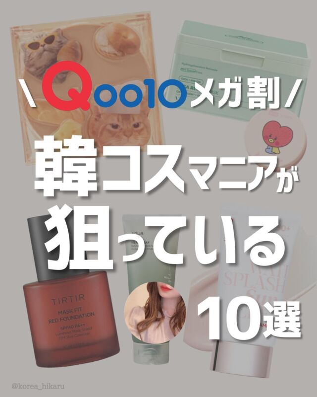 他の投稿はこちらから🌟→ korea_hikaru

\ 韓コスマニアひかるがメガ割で狙ってるもの 10選🤍 /

CLIOの猫ちゃんパケは、絶対第1弾でゲットしたい〜！！🐈💓
パフが肉球型になっていたり、アイシャドウにも足跡がデザインされていて、さらに猫ちゃんのシールでデコれるという、猫好きにはたまらない新作🐾
韓国オリヤンでも連日1位です🏆

あと、VTのレチノールパック超気になっています…！！🔥
毎日低刺激に取り入れやすいレチノール誘導体・バクチオールで、毛穴や弾力ケアが簡単に取り入れられるデイリーパック🌿
これも良さそうな予感✨

そのほかにもアヌアの洗顔、メディヒールのパッド、ナンバーズインのクレンジングバームといい、韓国では続々と「毛穴ケア」に特化した新作が登場していて、どれもめっちゃ気になる〜！！😍
メガ割で狙っているので、また購入したらレポしますね🤍

皆さんが狙っているものも、よかったら教えてください〜🙌💓

ーーーーーーーーーーーーーーーーーーーーーーーー
このアカウントでは、韓国スキンケアを中心に、日本のプチプラコスメなどもレビューしています🌷
実際にじっくり使ってみて、良かったものだけをご紹介✨
⁡
お気軽にフォローよろしくお願いします😆
→korea_hikaru

ーーーーーーーーーーーーーーーーーーーーーーーー

#qoo10メガ割 #qoo10購入品 #Qoo10 #スキンケア #メガ割 #キューテン #韓国スキンケア #スキンケア用品 #美容液 #日焼け止め #化粧下地 #ベースメイク #レチノール #韓国コスメ #美容マニア #スキンケアオタク #スキンケア紹介 #毛穴ケア #美白ケア #スキンケアレビュー