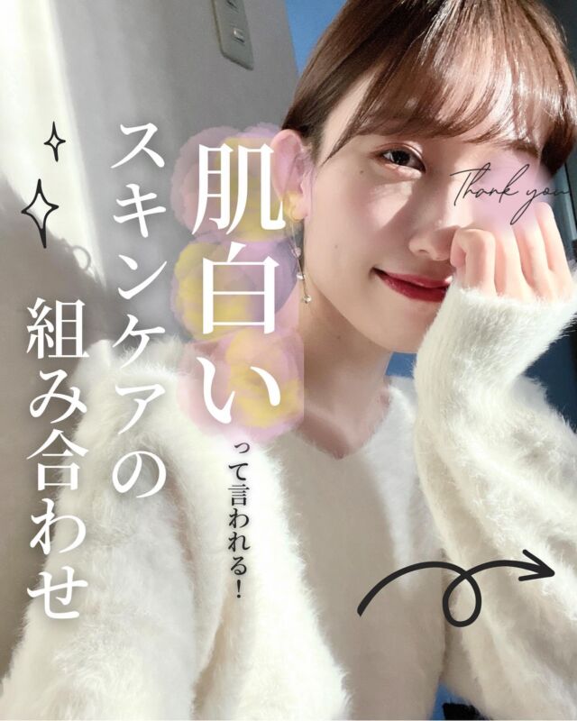 今日も見てくれてありがとう🌸
　
今日は肌白いって
言われるようになった
スキンケアの組み合わせを
紹介したよ✨
　
実は3月は9月と同じくらい
紫外線が強くて美白ケアを
しっかりする方がいいんだ🔥
　
みんなもよかったら
使ってみてね✨
　
それでは今日も見てくれて
ありがとう！！
　
fcl_skincare 
　
#スキンケア 
#美肌 
#スキンケア用品 
#美白 
#美白ケア 
#透明感