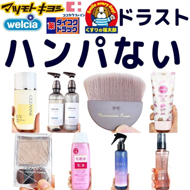 ドラッグストアのこれ、マジでハンパなさすぎる…

ワクワクするような新作コスメ多くて嬉しい😻
限定のものもあるから売り切れ前に要チェックです！

+‥‥‥‥‥‥‥‥‥‥‥‥‥‥‥‥‥‥‥‥‥‥‥‥‥‥‥‥‥‥‥‥‥‥‥‥‥‥+
#プリュスオー
メロウシャンプー／メロウトリートメント
各1,650円

#サンカット トーンアップUV エッセンス ピンクフラミンゴ 
80g・812円

#スティーブンノル　 リペアコントロ―ル ヘアオイル W 
100ml ・1,980円

#セザンヌ　
皮脂テカリ防止下地 ソフトイエロー
660円

#YOLU 
カームナイトリペアブースターヘアミスト
200ml・1,540円

#キャンメイク
マシュマロフィニッシュパウダーブラシ
528円

セザンヌ 
ナチュラルマットシェーディング　
01
693円

#pdc ピュア ナチュラル 
エッセンスローション リフト N
210ml・880円

※価格は全て個人調べとなります。店舗によって取り扱い商品や値段が異なる可能性がございます。

+‥‥‥‥‥‥‥‥‥‥‥‥‥‥‥‥‥‥‥‥‥‥‥‥‥‥‥‥‥‥‥‥‥‥‥‥‥‥+
ㅤ ㅤ
maripii_cosme では、ライフスタイル製品やコスメの情報を紹介しています💕
タグ付けやコメントお待ちしております☺️✨
・
・
#コスメ#プチプラコスメ #コスメ部 #コスメレポ #最新コスメ#優秀コスメ #コスメ情報#スキンケア #美容液#ドンキ#ドンキホーテ#ドンキ購入品#ドンキホーテ購入品#マツキヨ#ドラッグストア#ドラッグストア購入品#マツキヨ購入品#アイシャドウ#ハイライト#シャンプー
